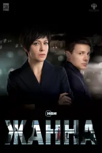 Жанна русский сериал
